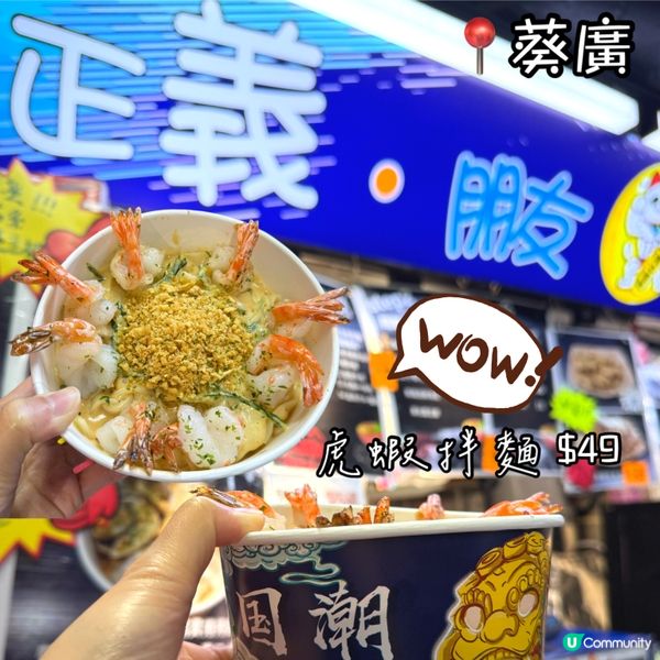 葵芳美食😋虎蝦麵 $49🦐