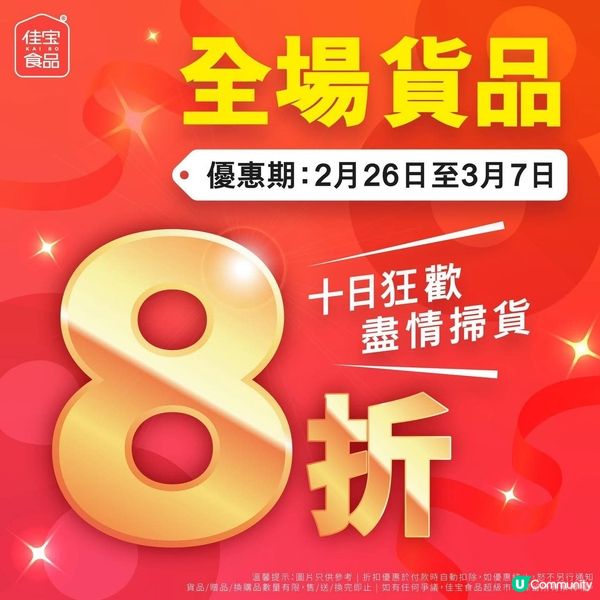 📣佳宝 8折❗️仲要做10日❗️