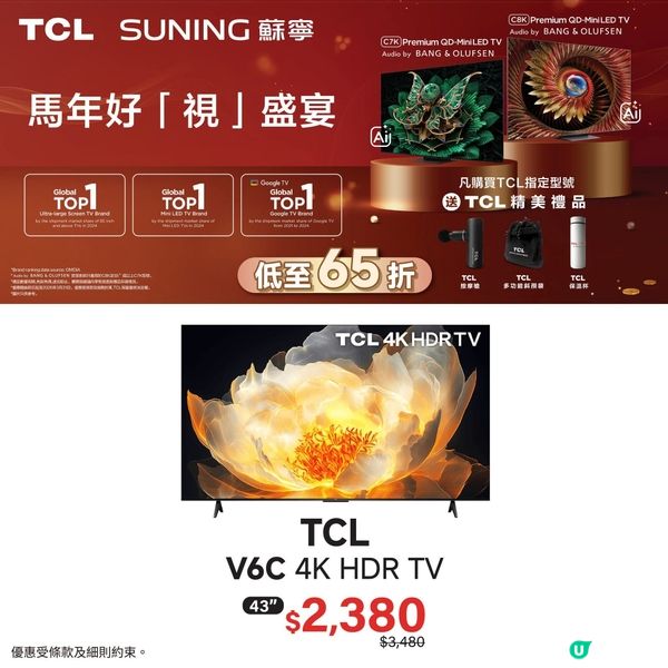 香港蘇寧｜TCL馬年好「視」盛宴🐴低至65折