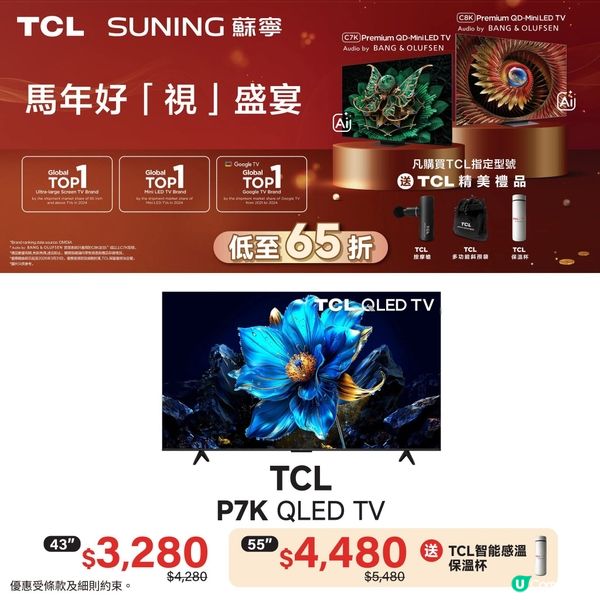 香港蘇寧｜TCL馬年好「視」盛宴🐴低至65折