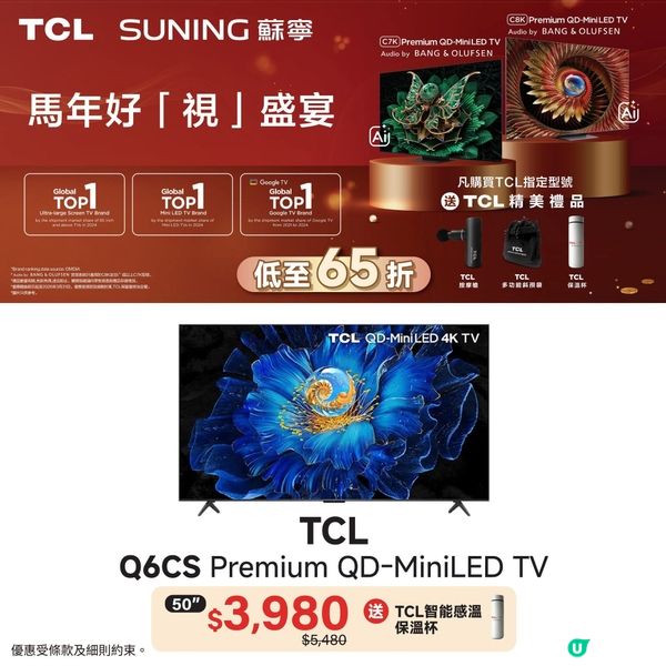 香港蘇寧｜TCL馬年好「視」盛宴🐴低至65折