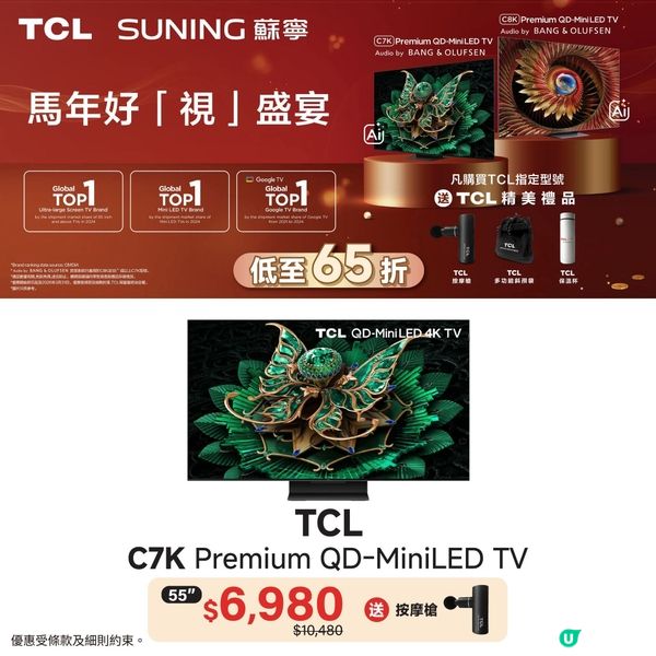 香港蘇寧｜TCL馬年好「視」盛宴🐴低至65折