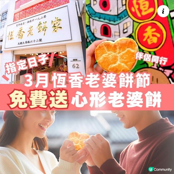 著數情報：唔睇走寶💖恆香送心形老婆餅