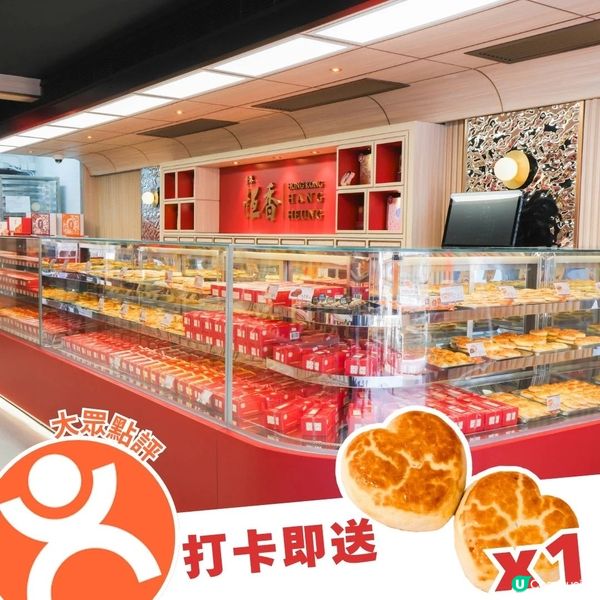 著數情報：唔睇走寶💖恆香送心形老婆餅