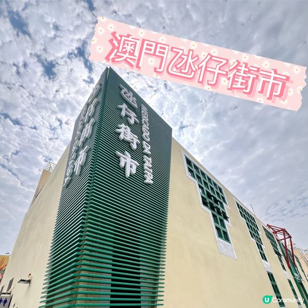 新春氹仔街市搵食📸💖