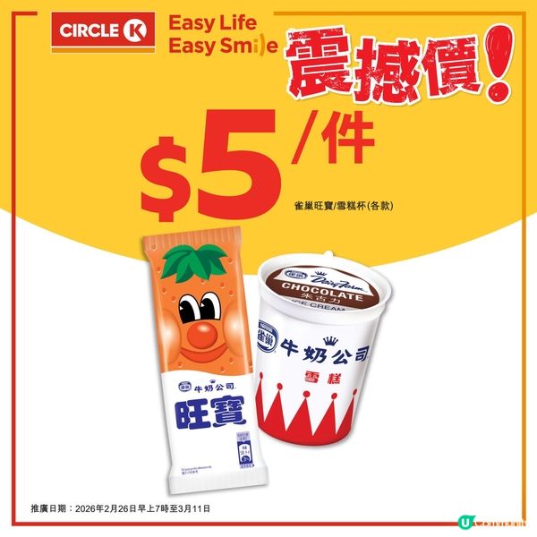 著數情報：🍦雀巢雪糕震撼價！只需$5/件，抵!