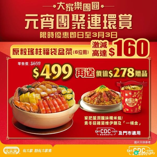 著數情報：🎁大家樂快閃盆菜激減高達$160 再送$278贈品