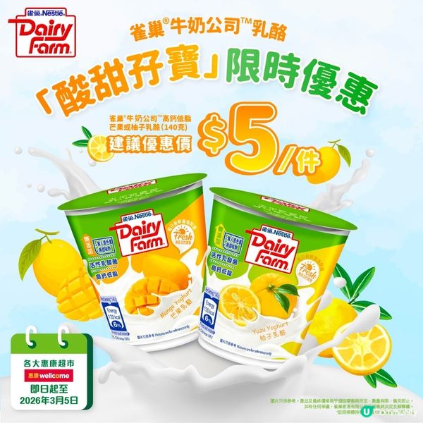 著數情報：超抵價🔥雀巢®牛奶公司™乳酪人氣口味優惠登場!