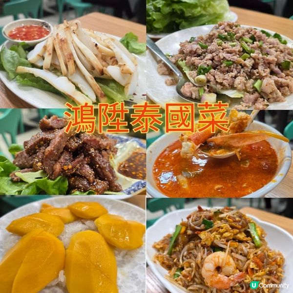 九龍城泰國菜鴻陞泰國菜