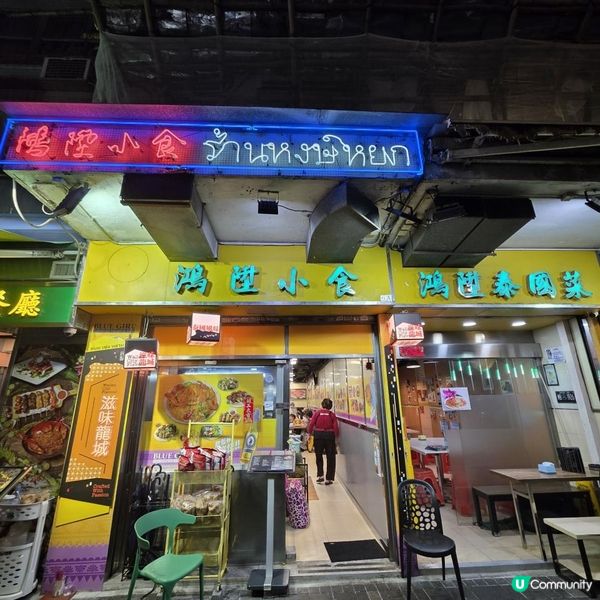 九龍城泰國菜鴻陞泰國菜