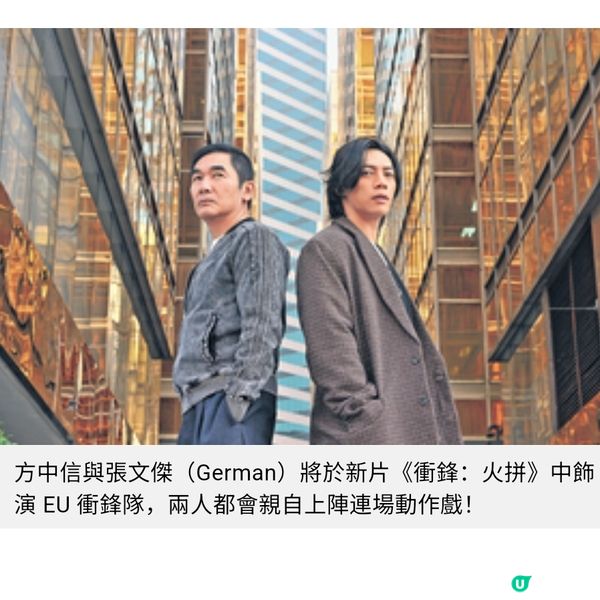 《衝鋒:火拼》專訪方中信做人做事思前想後張文傑感激市民體諒