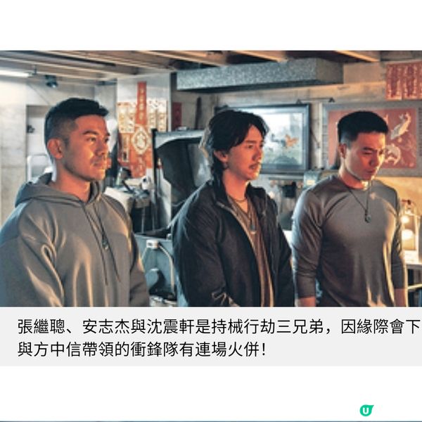 《衝鋒:火拼》專訪方中信做人做事思前想後張文傑感激市民體諒