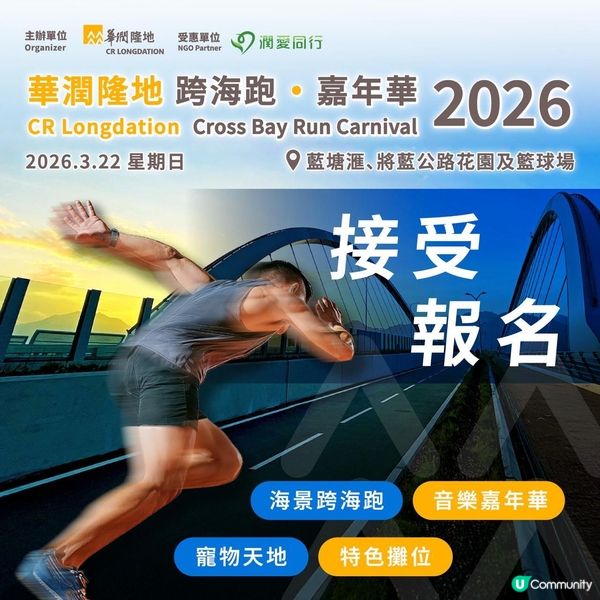 跑向將軍澳🌊華潤隆地跨海跑 · 嘉年華 2026