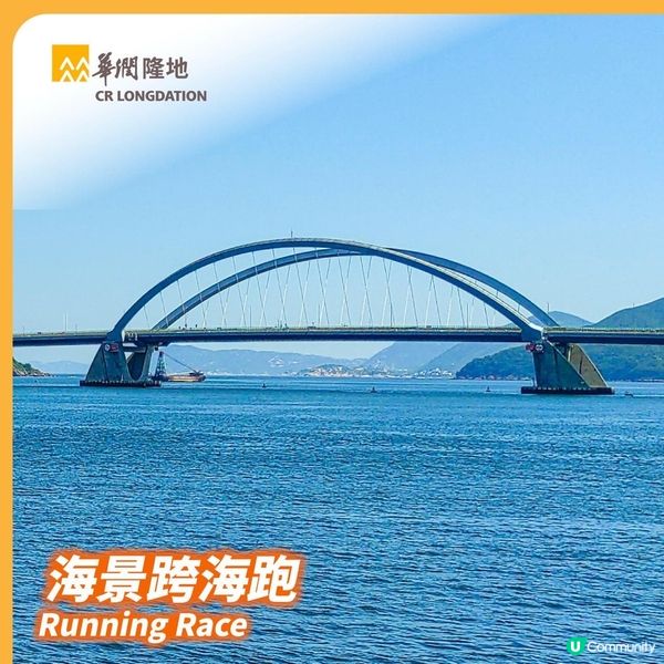跑向將軍澳🌊華潤隆地跨海跑 · 嘉年華 2026