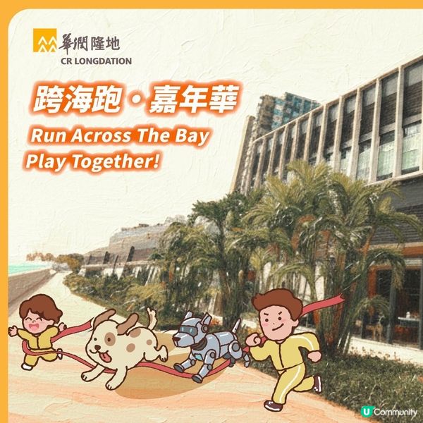 跑向將軍澳🌊華潤隆地跨海跑 · 嘉年華 2026