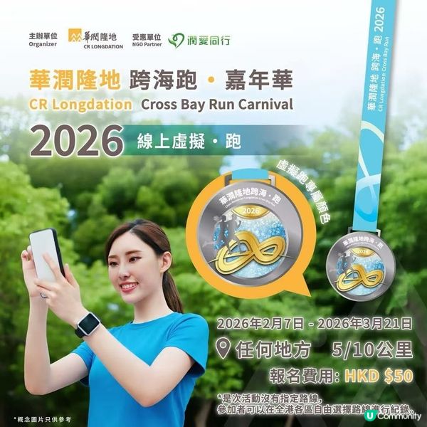 跑向將軍澳🌊華潤隆地跨海跑 · 嘉年華 2026