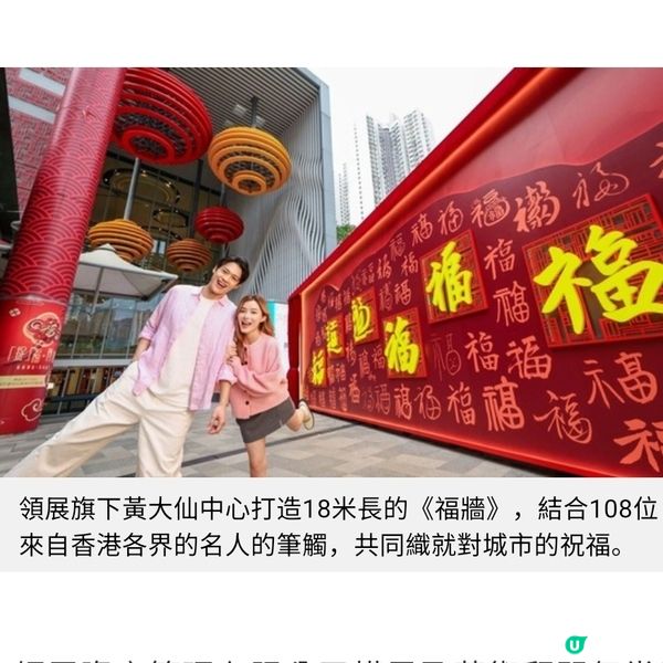 領展黃大仙《福牆》匯聚108位共創者墨寶傳祝福「捉福・傳城」
