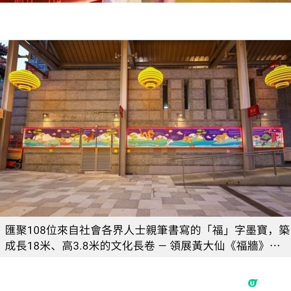 領展黃大仙《福牆》匯聚108位共創者墨寶傳祝福「捉福・傳城」