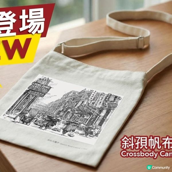 免費換領皇后大道中街景嘅斜孭帆布袋🤩