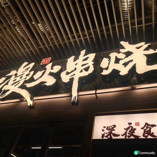 漫火串燒排隊2粒鐘都值！🔥