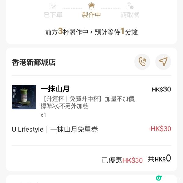 多謝U Lifestyle 請飲霸王茶姬💚一抹山月🍵