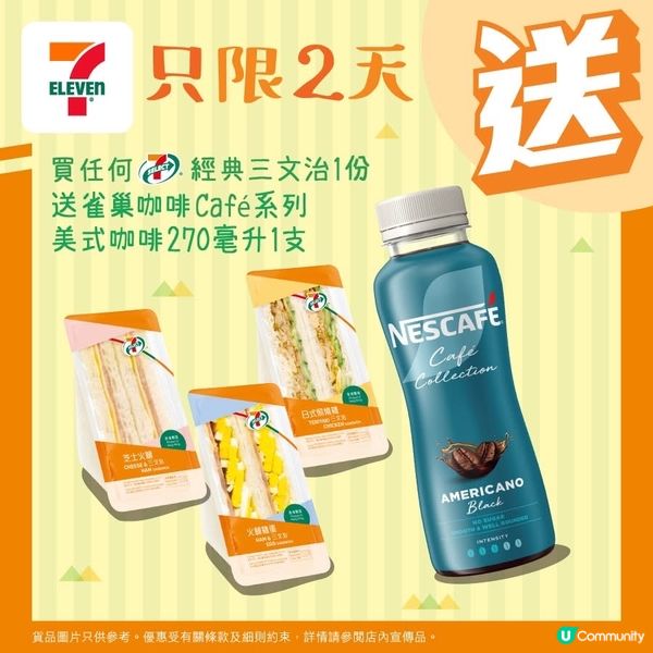 著數情報：7-11 買嘢食送嘢飲🧃