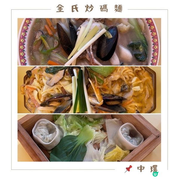 📝中環。金氏炒碼麵