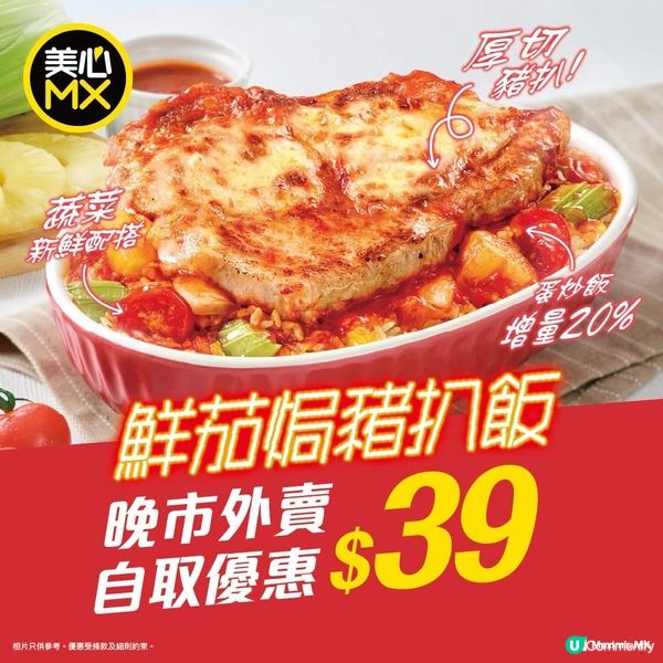 著數情報：鮮茄焗豬扒飯.$39晚市外賣自取優惠