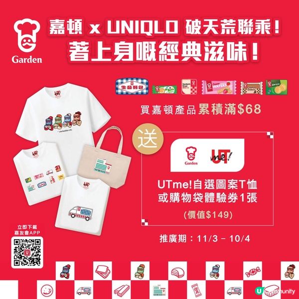 著數情報：買滿$68送UNIQLO自訂T恤！