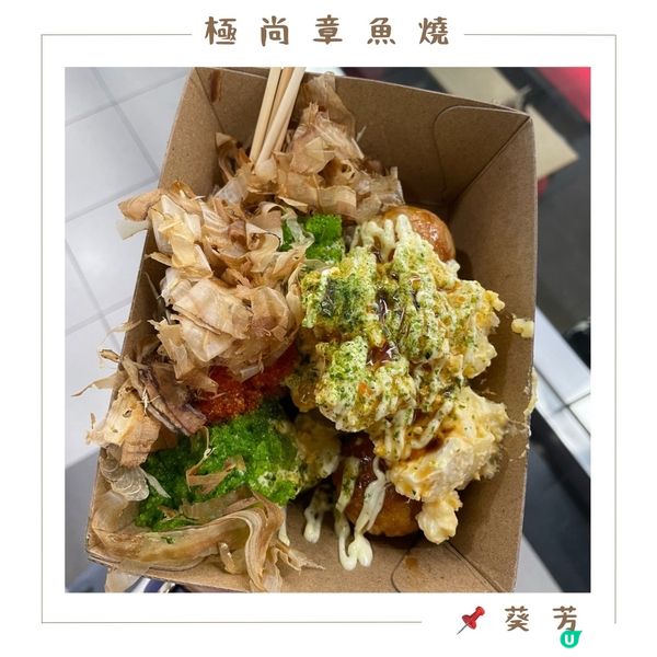 🤍葵芳。極尚章魚燒