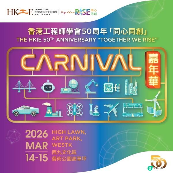 香港工程師學會50周年「同心同創」嘉年華 The HKIE ...