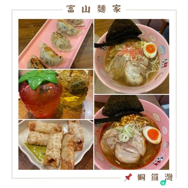 📝銅鑼灣。富山麵家