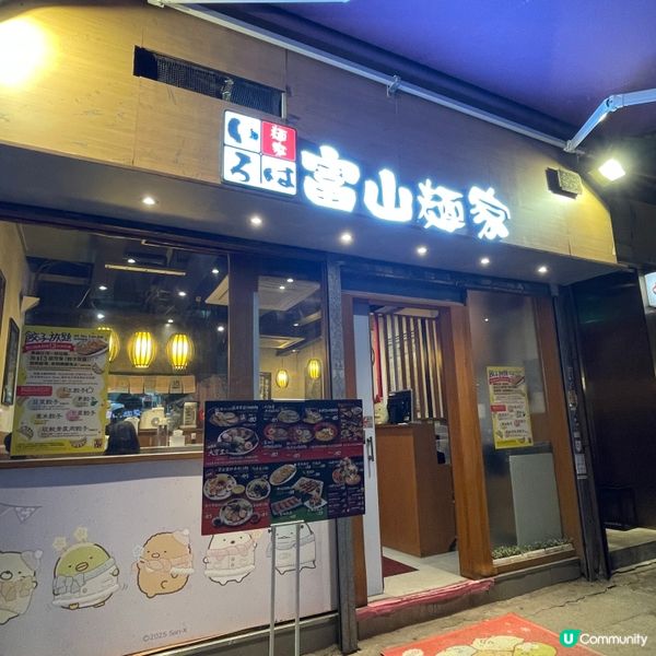 📝銅鑼灣。富山麵家