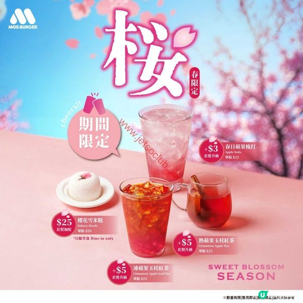 MOS Burger 春日賞味：櫻花雪米糍與蘋果特飲驚喜登場！