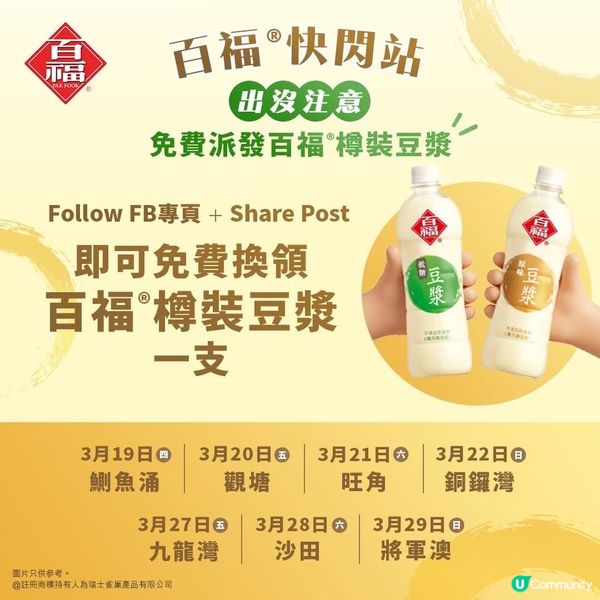 百福®快閃站出沒注意📍免費派發百福®樽裝豆漿🥛