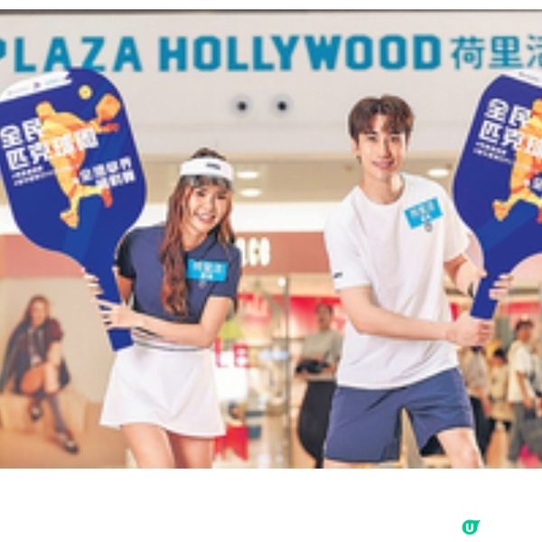 荷里活廣場舉辦50場體驗班4月全民匹克球周暨全港學界挑戰賽