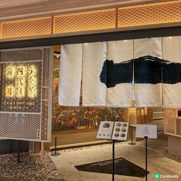 うなぎ四代目菊川由超過90年歷史的老字號鰻魚批發商直營,位於...