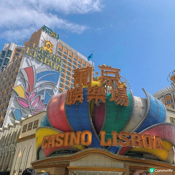 澳門｜葡京娛樂場🎰