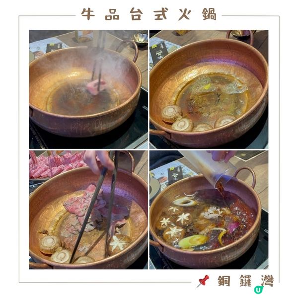 📝銅鑼灣。牛品台式火鍋