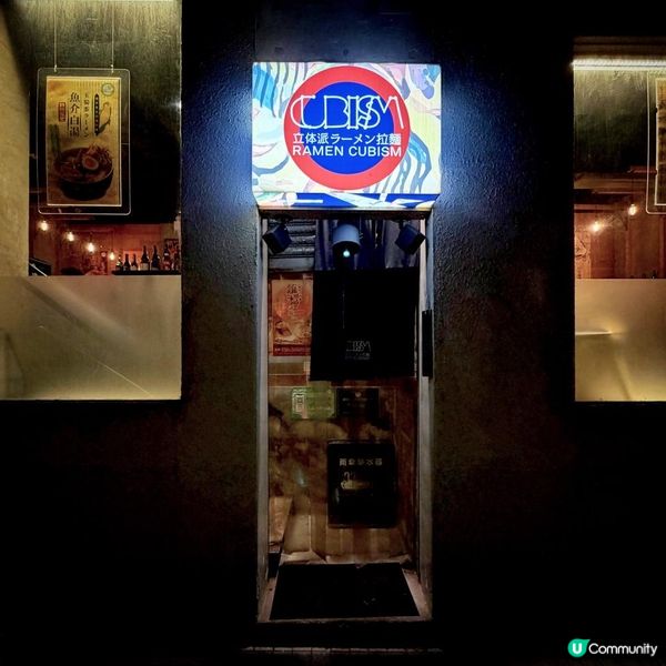 醉人拉麵@RAMEN CUBISM立体派