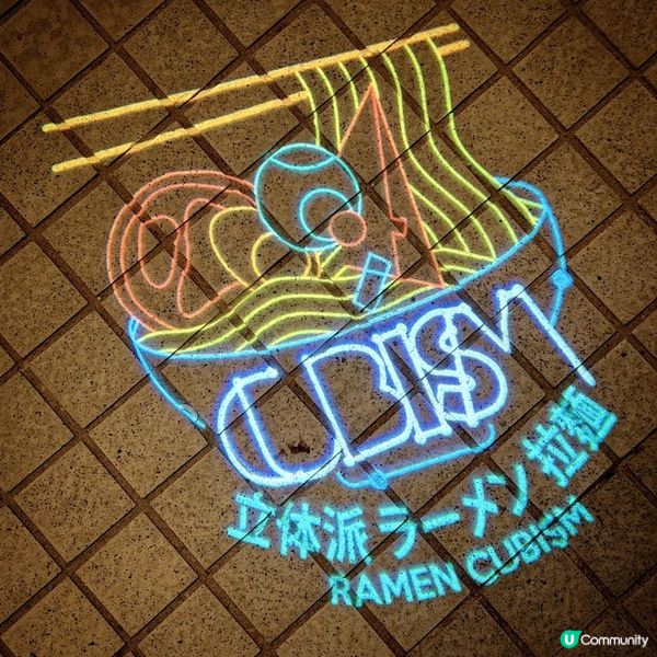 醉人拉麵@RAMEN CUBISM立体派