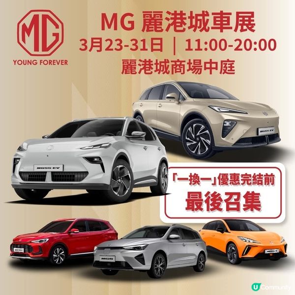 MG 現貨緊急供港｜麗港城車展