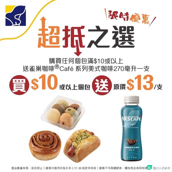 著數情報：買包滿 $10 或以上，即送 $13 黑咖啡一支！