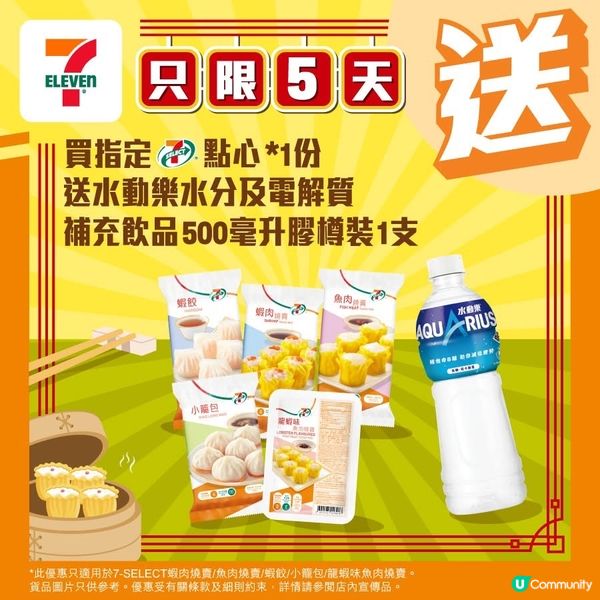 著數情報：買7仔燒賣 /蝦餃 / 小籠包 1件 送水動樂！