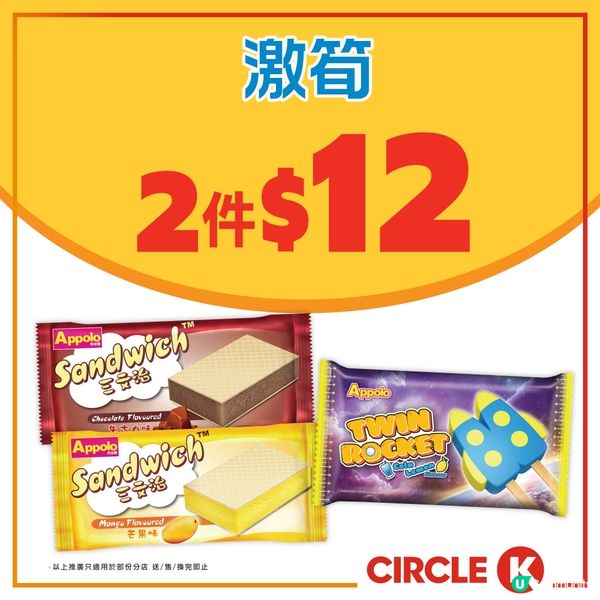 著數情報：$12/2件 阿波羅雪糕雪條