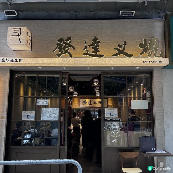 發達叉燒