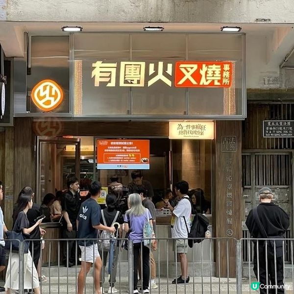 有團火叉燒事務所