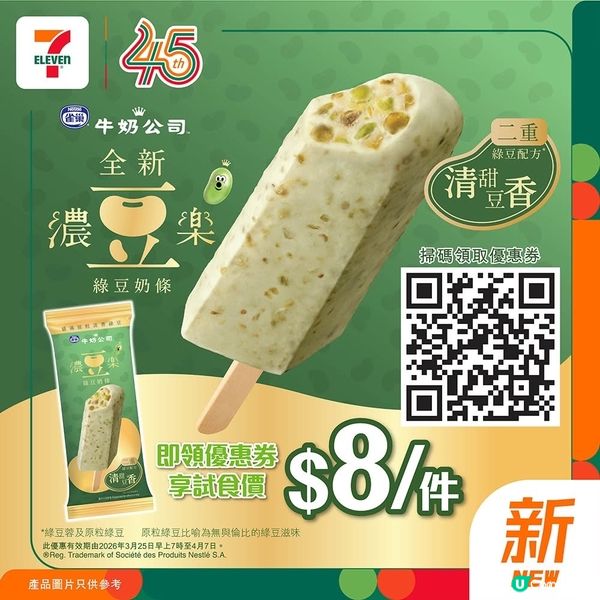 著數情報：雀巢濃豆樂綠豆雪條 限時優惠優惠劵！