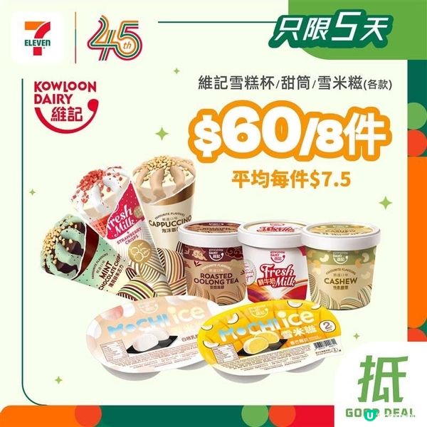 著數情報：維記雪糕杯/甜筒/雪米糍 $60/8件