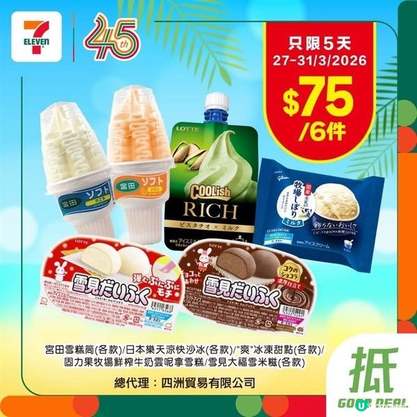 著數情報：維記雪糕杯/甜筒/雪米糍 $60/8件